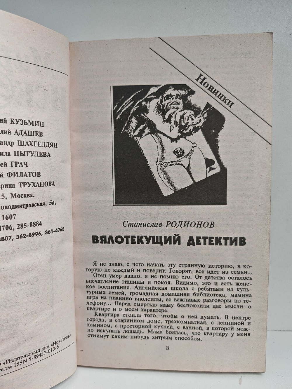Мир искателя 5 (14) 1999