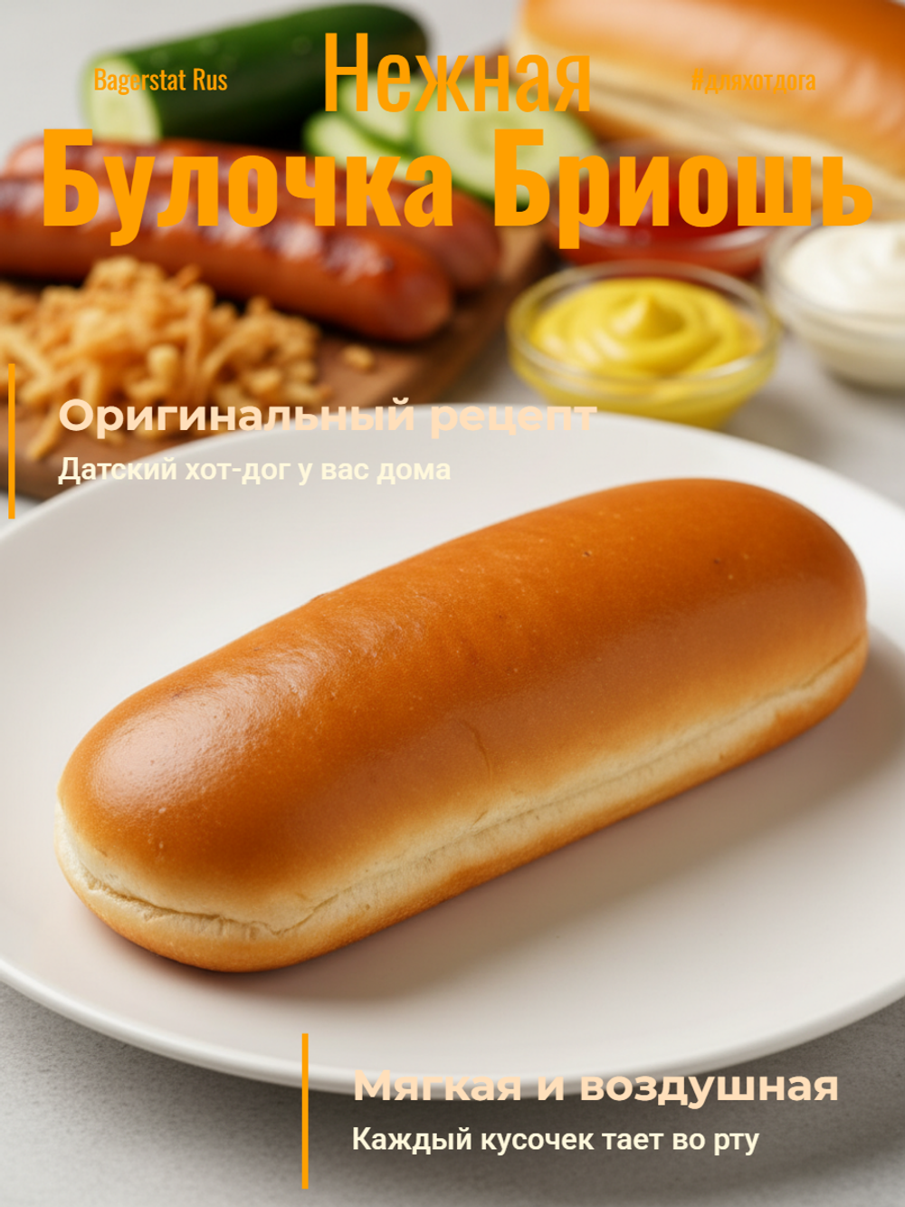 Булочка для датского хот-дога Бриошь "Bagerstat Rus" 60 гр*36 шт