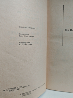 Фантастика чехословацких писателей