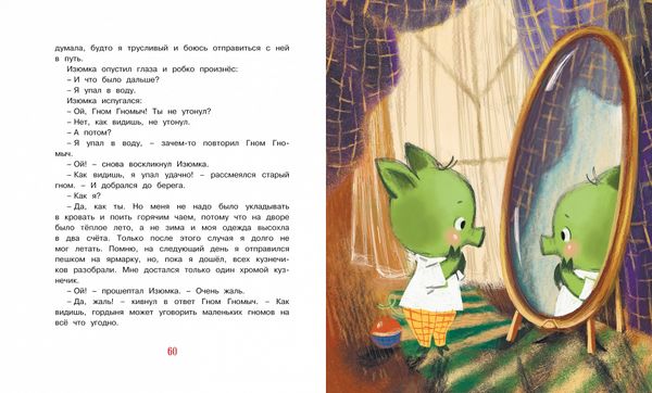 Изюмка и Гном