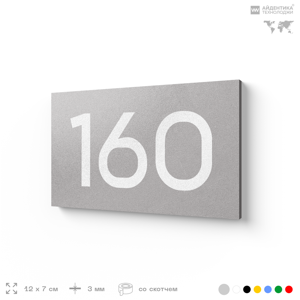 Номер на дверь 160, табличка на дверь для офиса, квартиры, кабинета, аудитории, склада, серый 120х70 мм, Айдентика Технолоджи