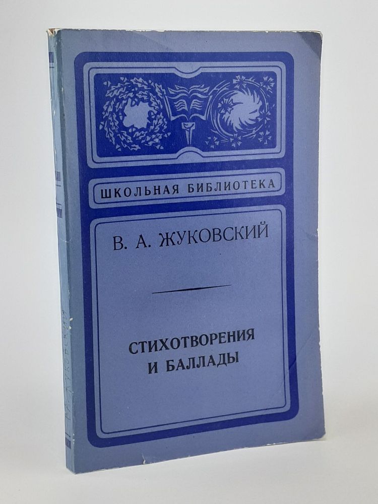 В. А. Жуковский. Стихотворения и баллады