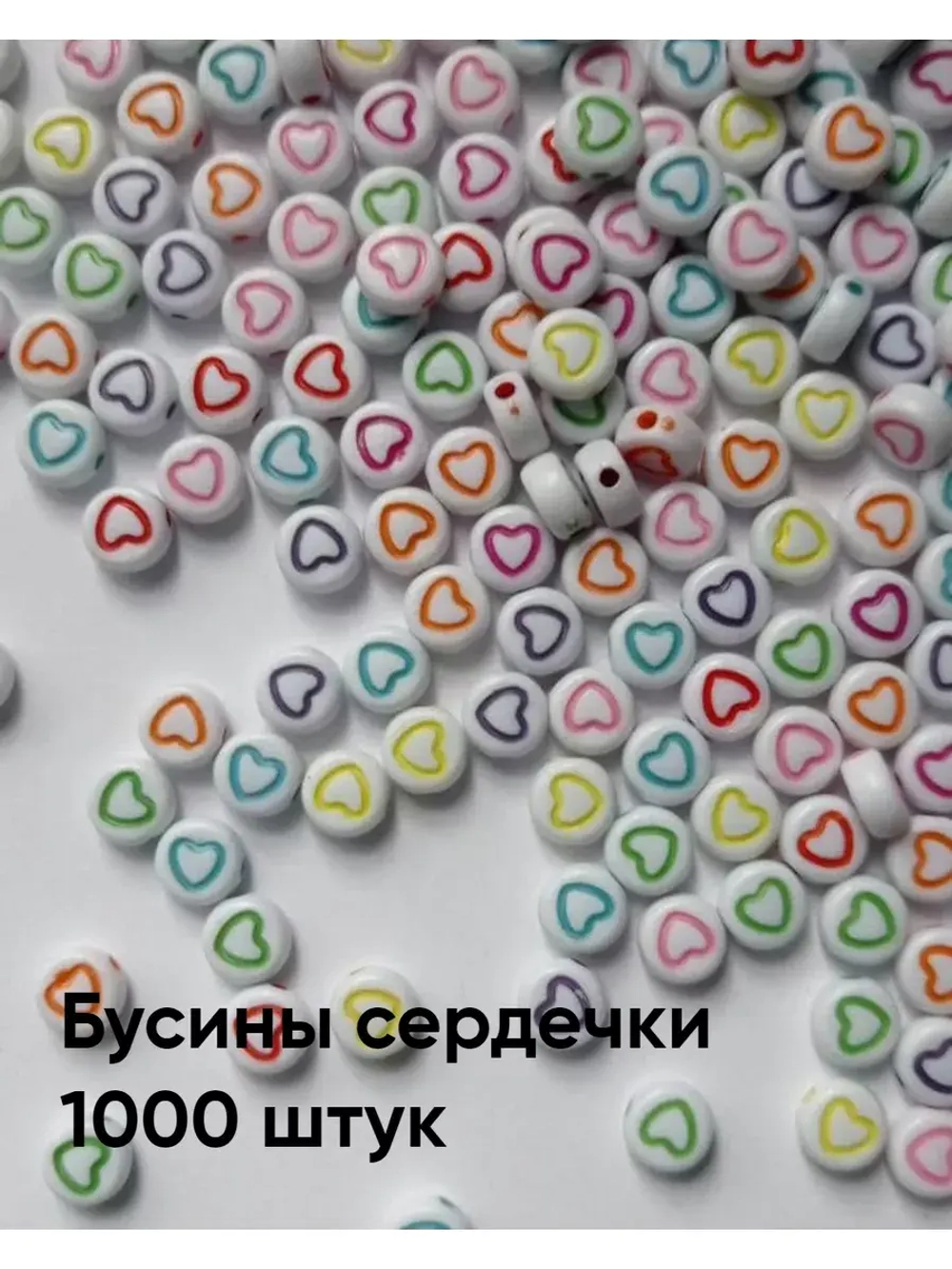 Бусины сердечки