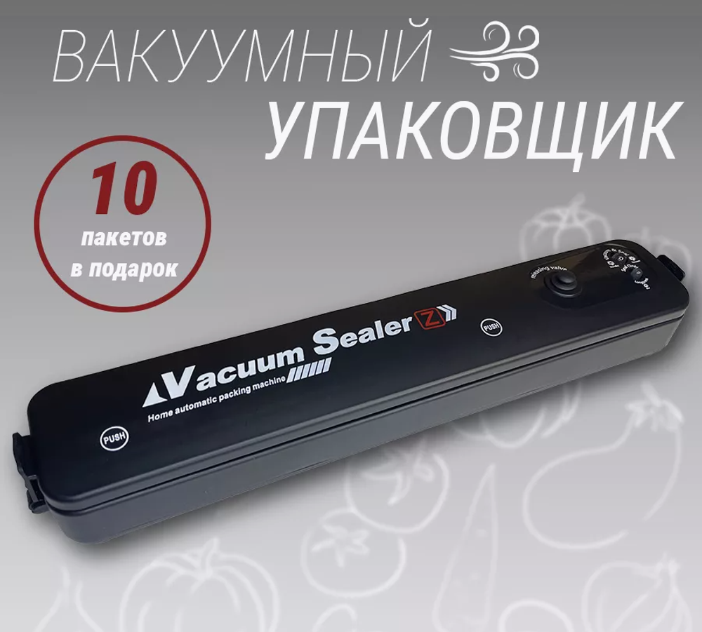 Вакуумный упаковщик (Z)