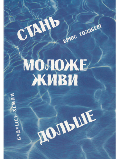 Стань моложе, диви дольше