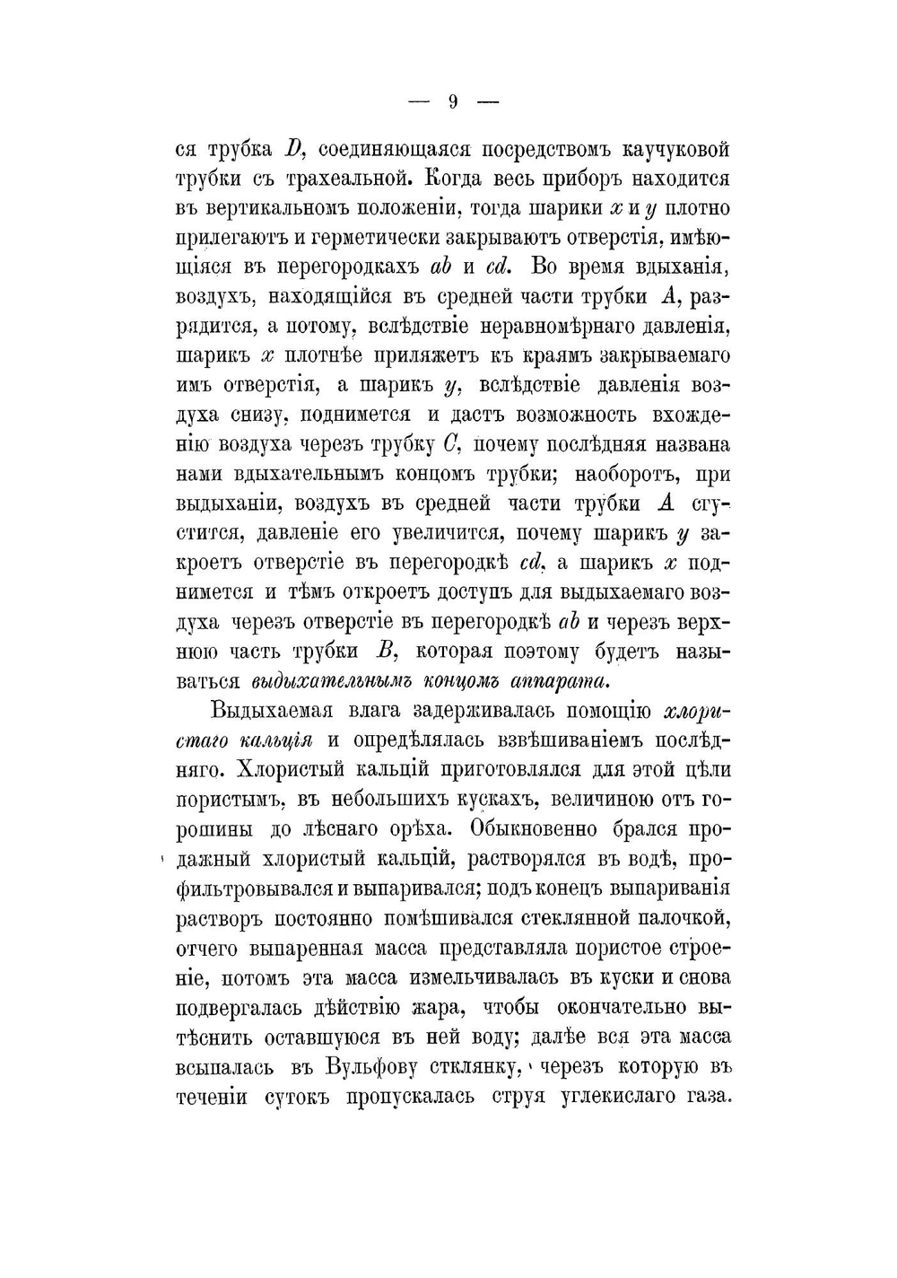 К учению об экспирационной воде | Ульрих Владимир Андреевич