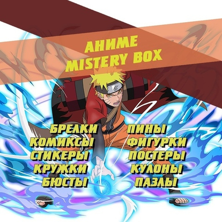 Аниме лутбокс ( Anime lootbox) / Мистери бокс (mystery box) / Подарок
