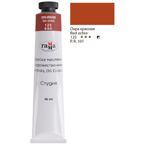 Краска масляная художественная Гамма "Студия", туба 46 мл, охра красная (125)