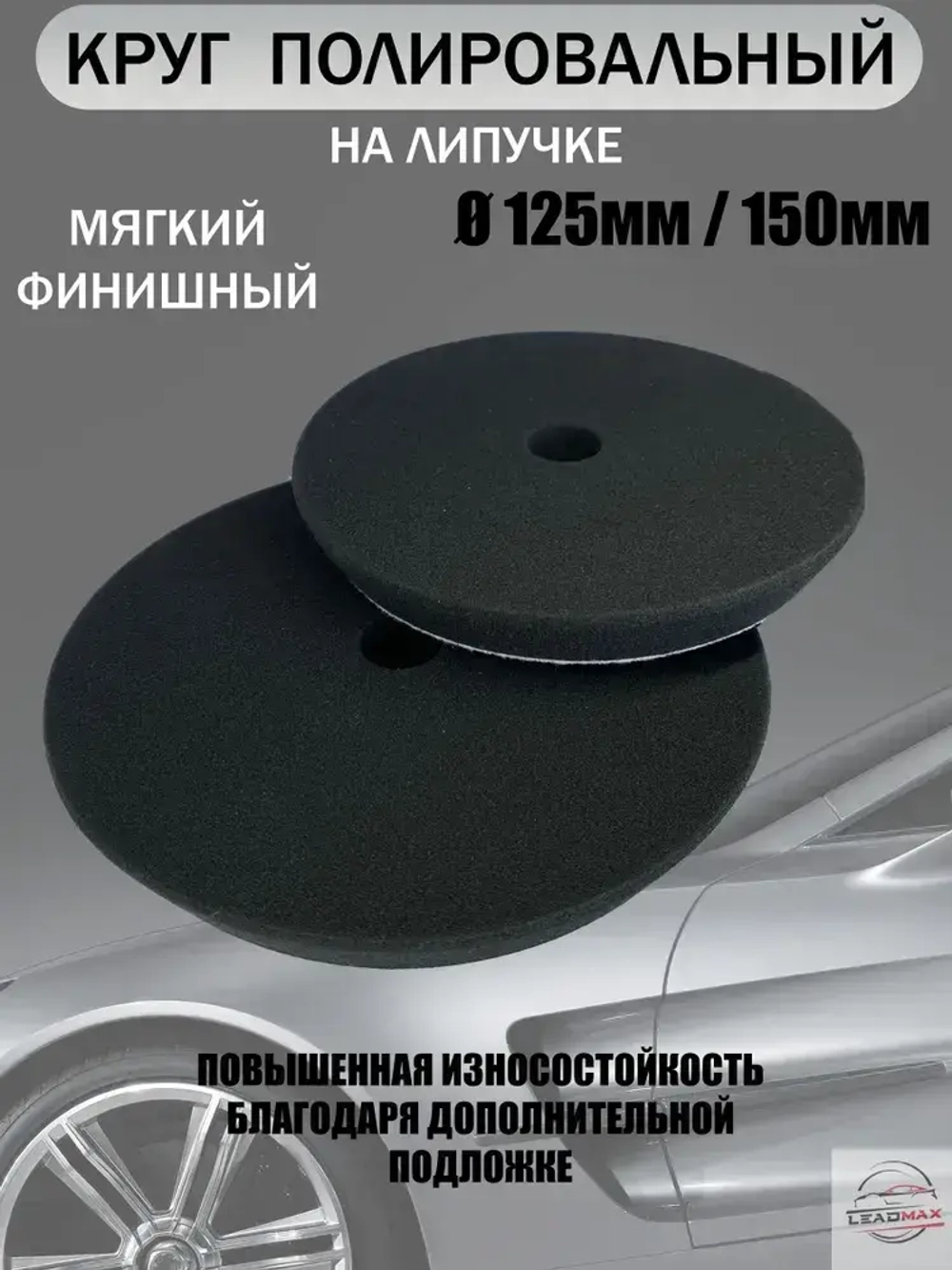 Круг полировальный мягкий 125мм LEADMAX