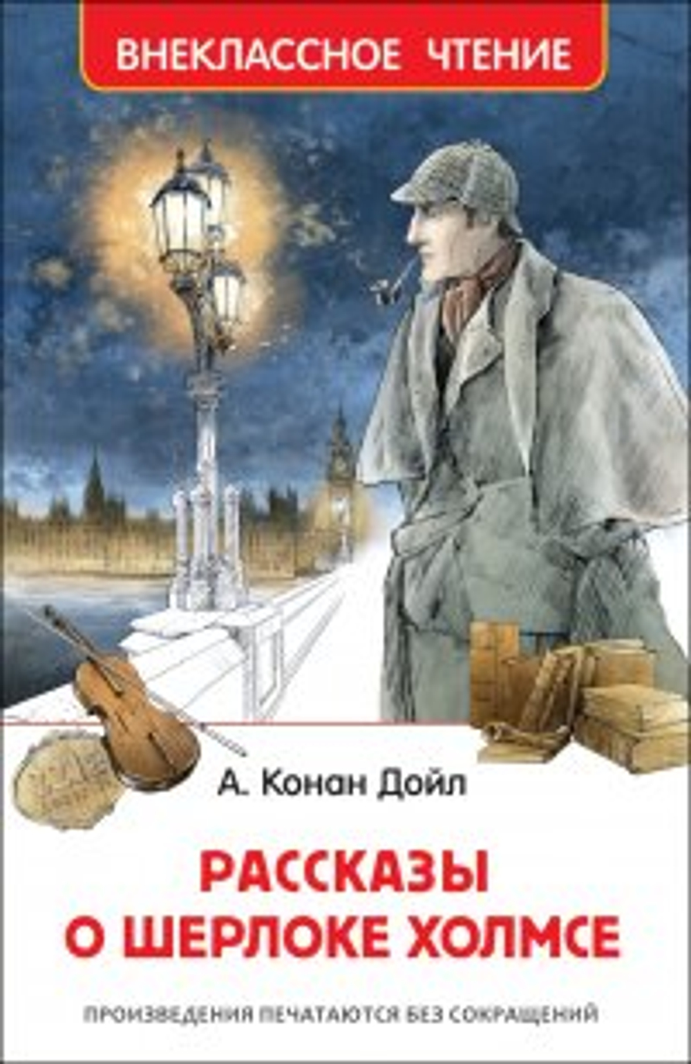 Дойл А.-К. Дойл А.-К. Рассказы о Шерлоке Холмсе (ВЧ)
