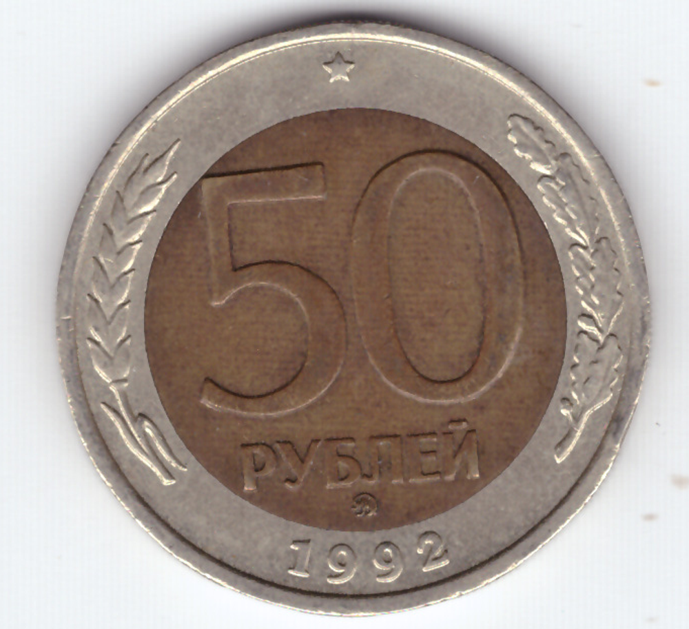 50 рублей 1992 года ММД XF-