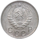 10 копеек 1943 (XF)