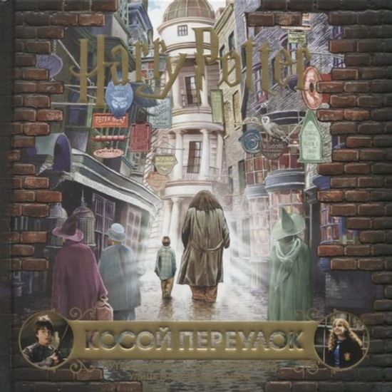 Книга Гарри Поттер. Косой переулок. Путеводитель по самой известной улице магического мира