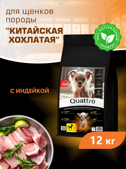 Корм сухой для щенков породы Китайская хохлатая, с индейкой, 12 кг, QUATTRO