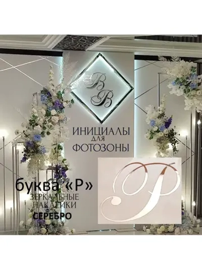 Инициалы для декора фотозоны на свадьбу буква "Р"
