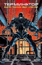 Комикс Терминатор. Буря. Одним выстрелом