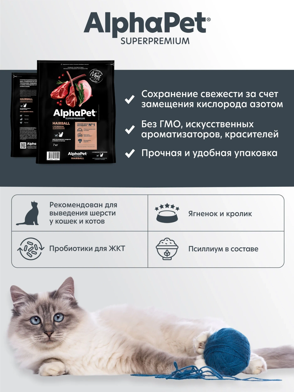 Сухой полнорационный корм с ягненком и кроликом для выведения шерсти у кошек и котов AlphaPet Superpremium 7 кг