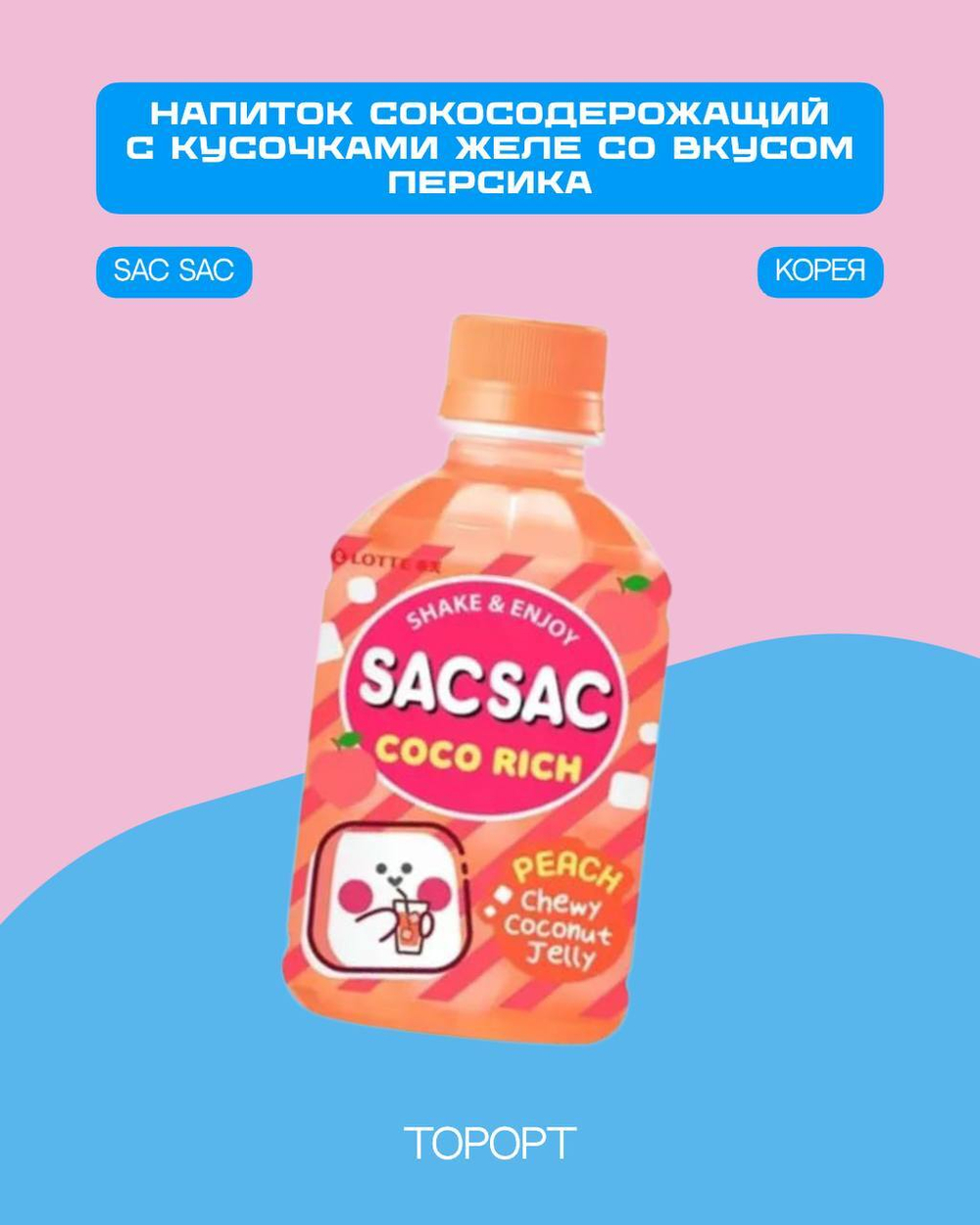 SAC SAC COCO RICH Напиток негаз.б/а с кус. кокос. желе со вкусом ПЕРСИКА 0,280