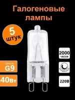 Лампочка, Цоколь:G9, 40 Вт, Галогенная, 5 шт.