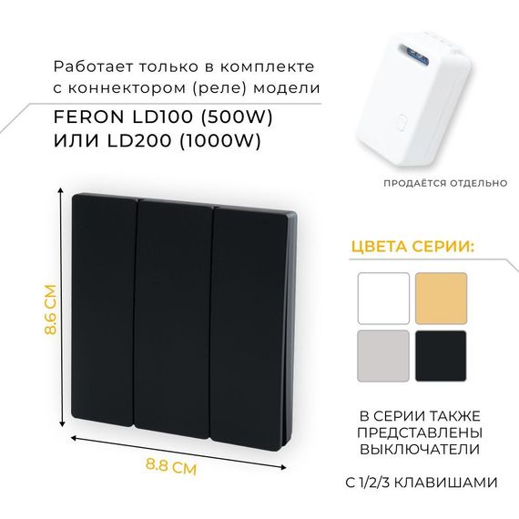 Выключатель трехклавишный беспроводной Feron Smart черный TM83 41724