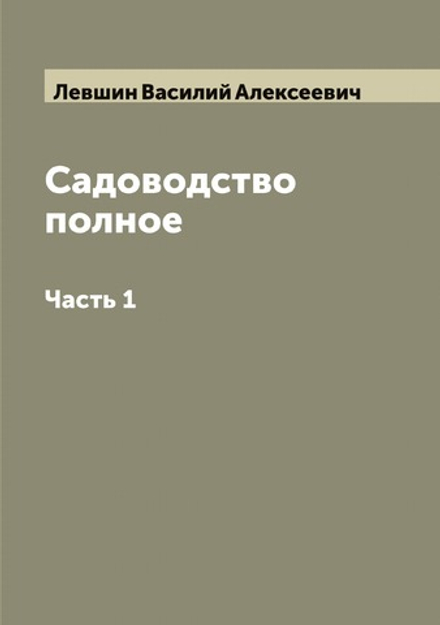 Садоводство полное. Часть 1 | Левшин Василий Алексеевич