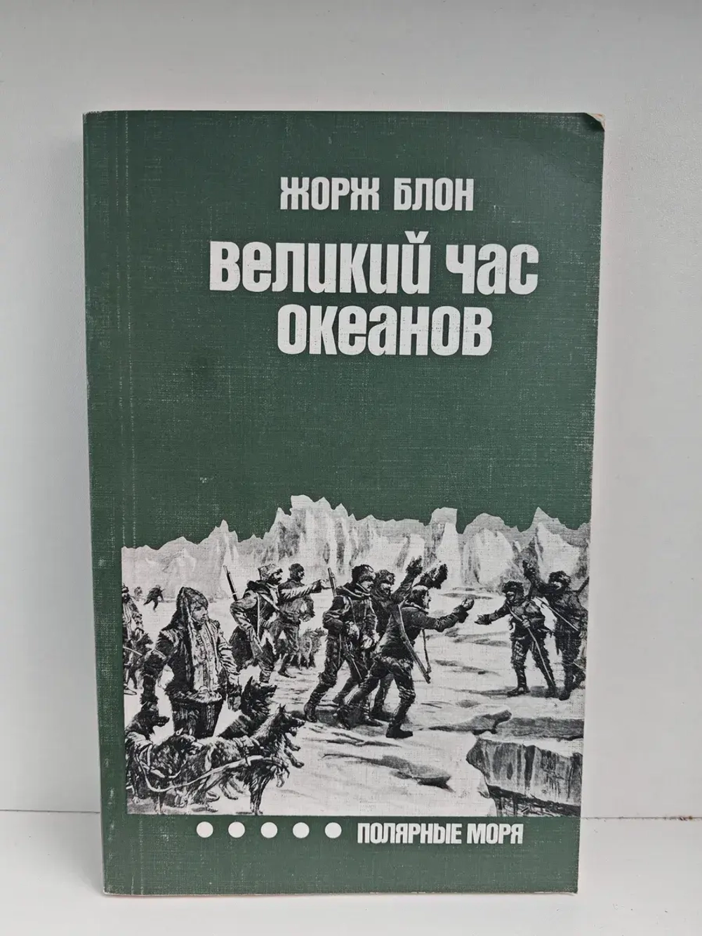 Великий час океанов. Полярные моря