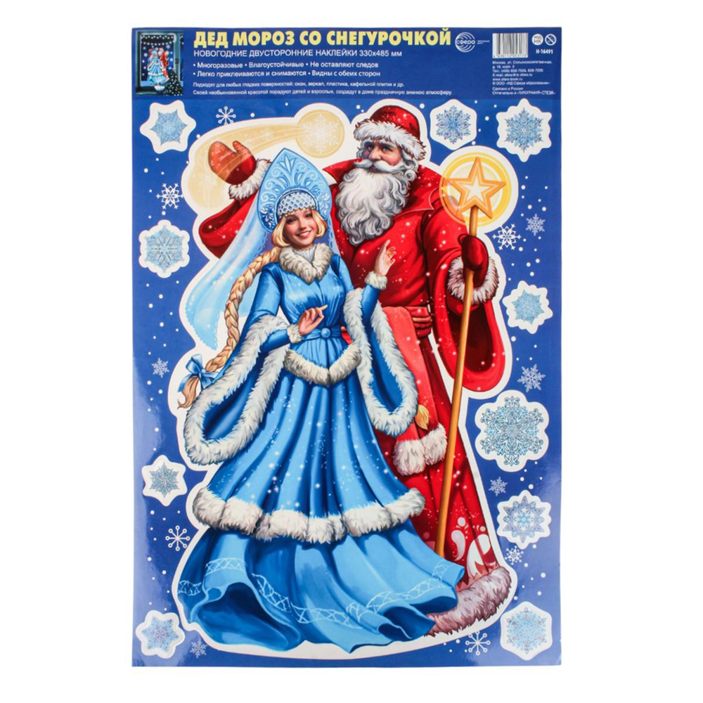 Наклейки новогодние А3+ "Дед Мороз со Снегурочкой" многоразовые, видны с обеих сторон, пакет (Сфера)
