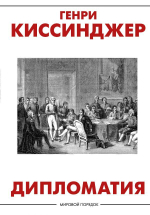 Мировой порядок Дипломатия. Генри Киссинджер