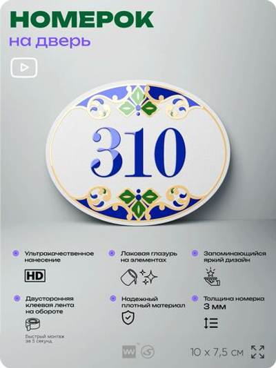 Номер на дверь квартиры 310, для кабинета, офиса, в средиземноморском стиле, шильдик 10 х 7,5 см, белый, Айдентика Технолоджи