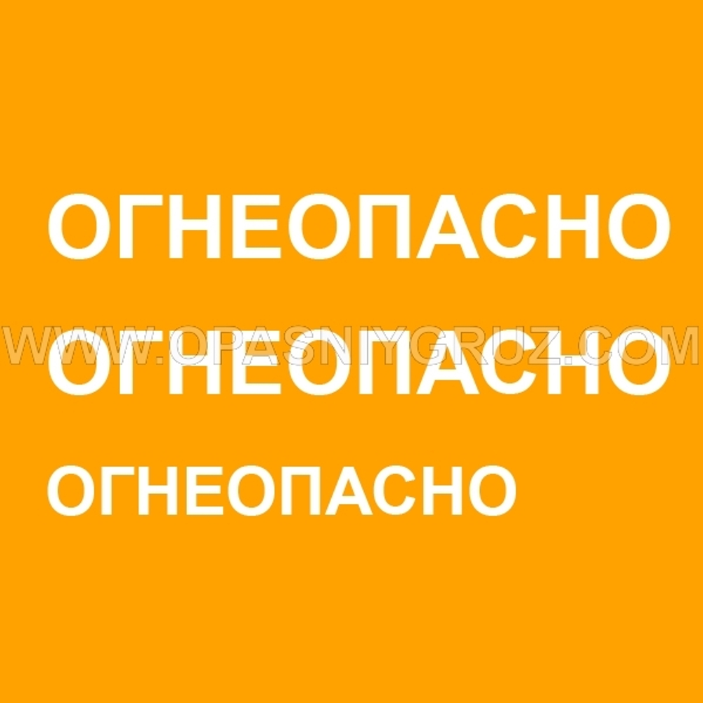 Комплект наклеек ОГНЕОПАСНО