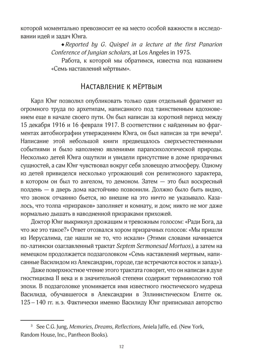 Юнг и Гностицизм. Наука, рожденная мистикой