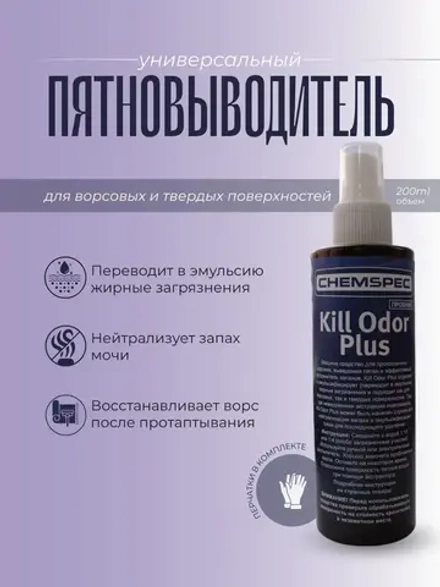 Kill Odor Plus Chemspec устранения пятен и запахов, 0,2 л