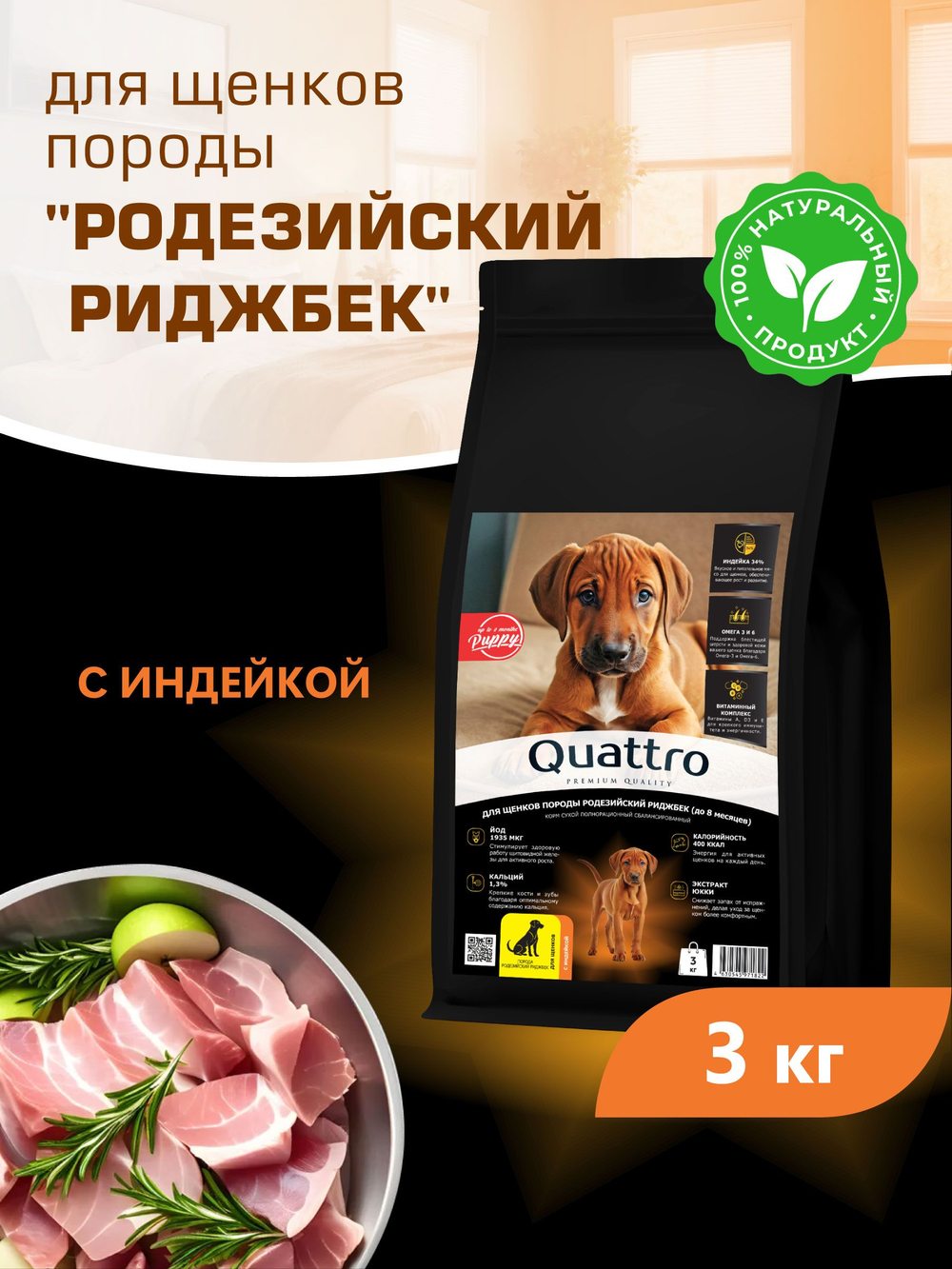 Корм сухой для щенков породы Родезийский риджбек, с индейкой, 3 кг, QUATTRO