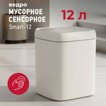 Ведро для мусора 12л сенсорное Energy Smart-12