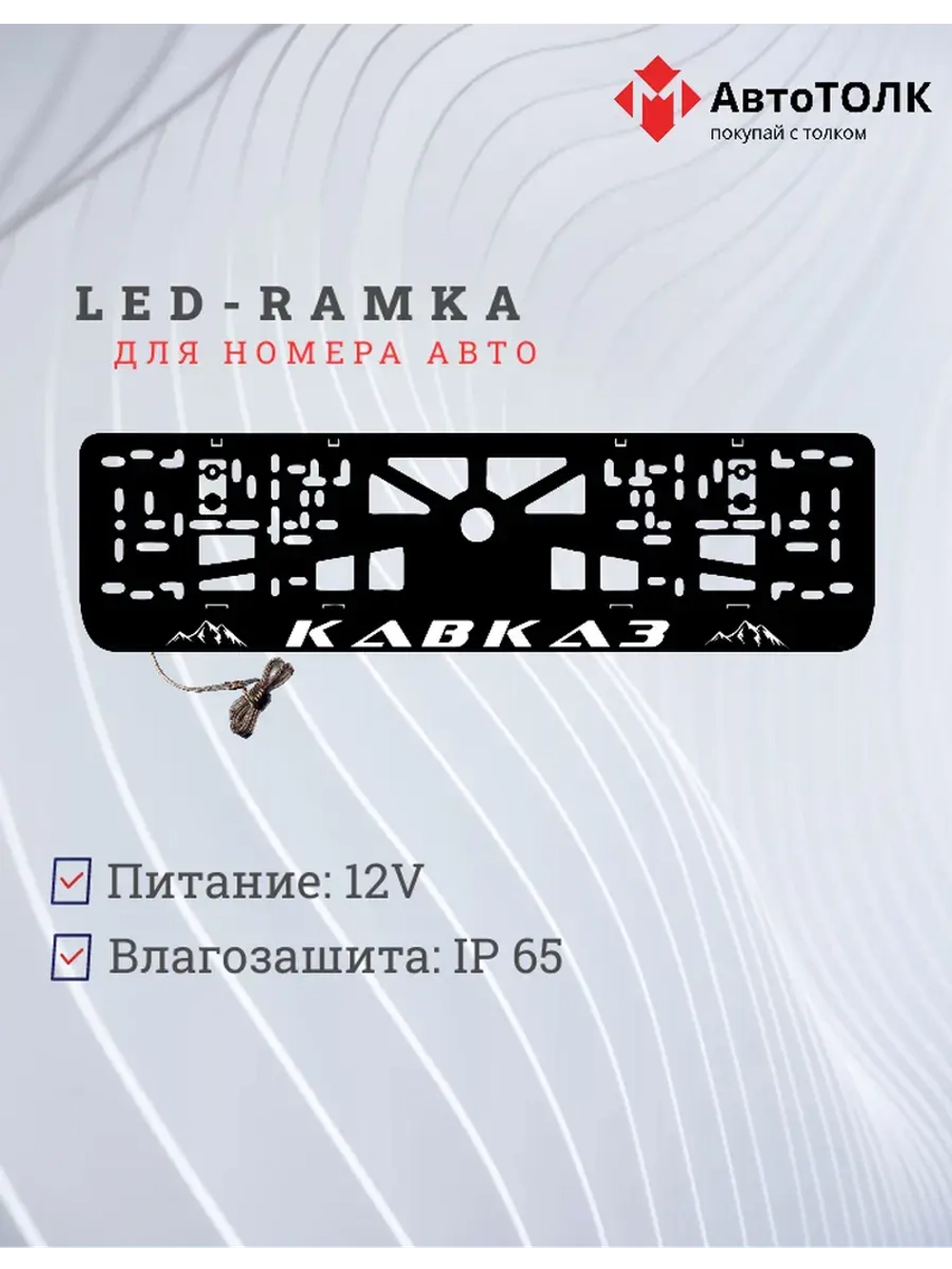 Рамка с LED подсветкой надписи. Кавказ горы.
