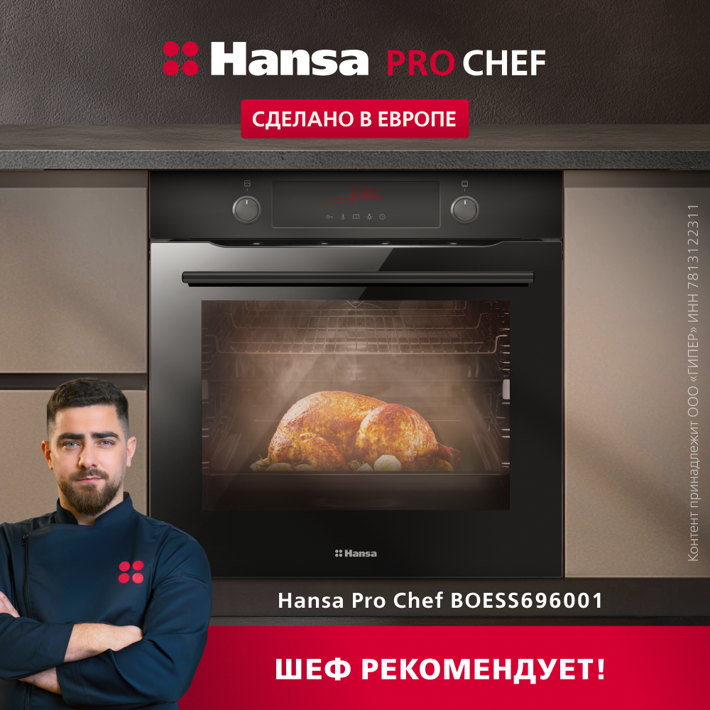 Духовой шкаф Hansa Pro Chef BOESS696001