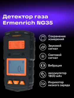 Детектор газа Ermenrich NG35