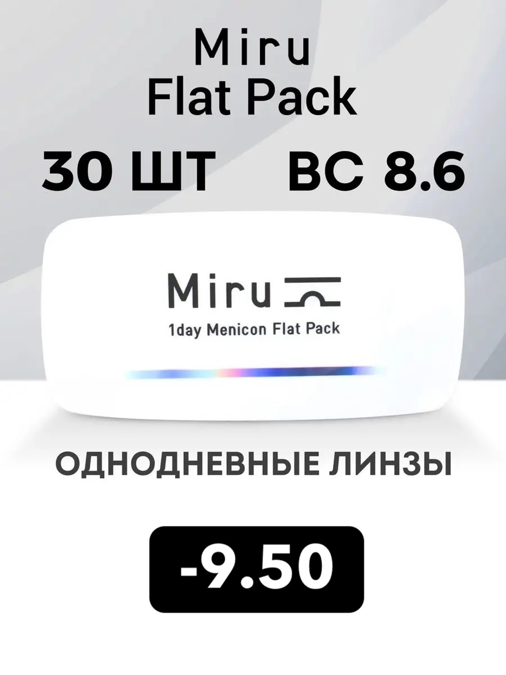 Однодневные линзы Miru 1day Menicon Flat Pack (уп. 30 линз)