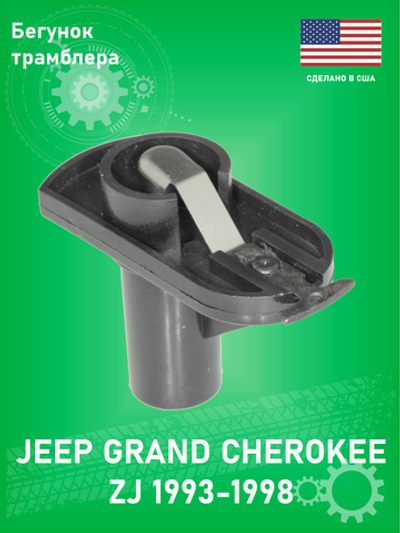 Бегунок распределителя зажигания UNITED AUTOMOTIVE CR-660 Jeep Grand Cherokee ZJ 1994-1998