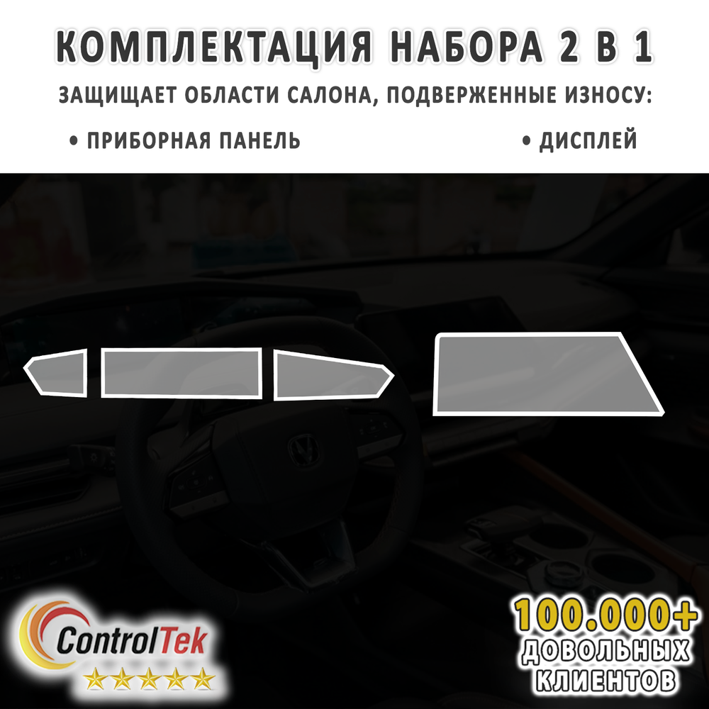 Changan UNI-V (2024) - комплект защитных матовых пленок 2 в 1. Пленка защитная ControlTek HYBRID со слоем TOP COAT. Толщина: 6 mil. (175 мкм.)
