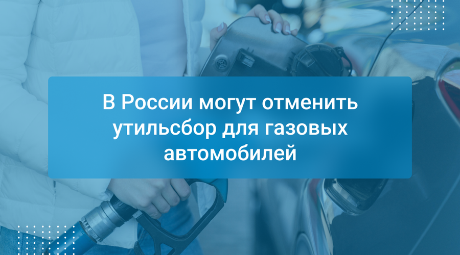В России могут отменить утильсбор для газовых автомобилей