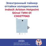 Электронный таймер оттайки для холодильников Indesit Ariston Hotpoint Stinol ТИМ-01, C00277063