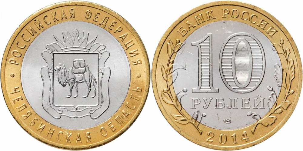 Россия 10 рублей, 2014 Челябинская область UNC