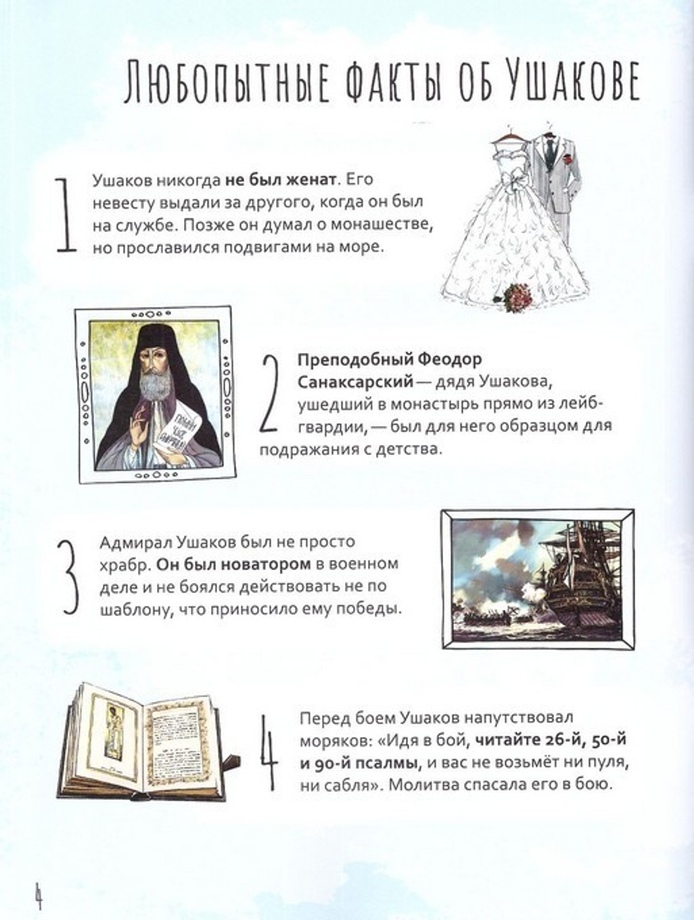 Святой праведный Феодор Ушаков. Научись у святого