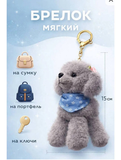 Брелок Пудель