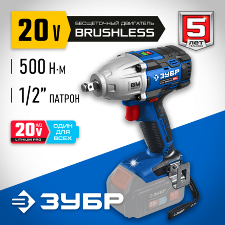 ЗУБР Т7, 20 В, 500 Н·м, без АКБ, бесщеточный гайковерт, Профессионал (GB-500)