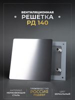 Вентиляционная решетка РД 140х140 Зеркальная