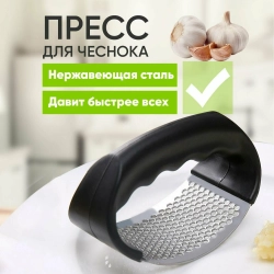 Чесночная пресс-терка для чеснока из нержавеющей стали