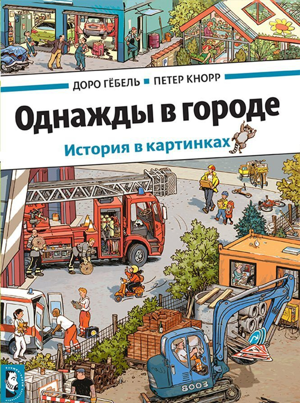 Однажды в городе. История в картинках