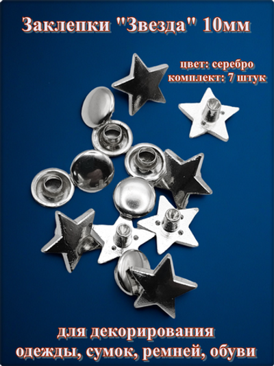Заклепки "Звезда" для декора сумок, браслетов, рюкзаков, кепок.